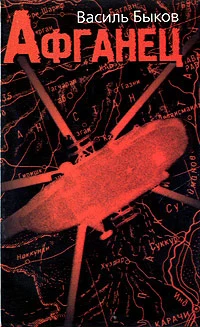 Афганец (Час шакалов)