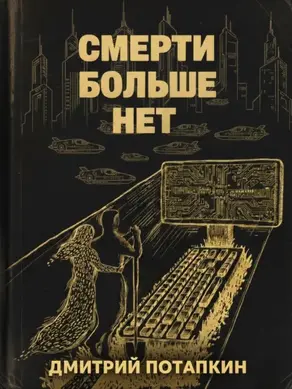 Смерти больше нет