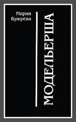 Модельерша