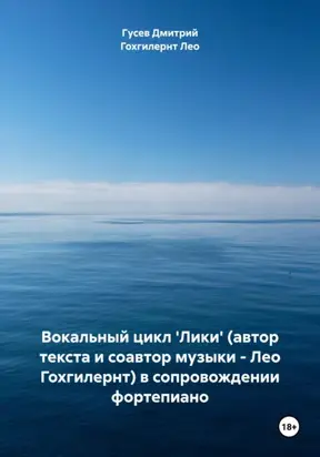 Вокальный цикл 'Лики' (автор текста и соавтор музыки – Лео Гохгилернт) в сопровождении фортепиано
