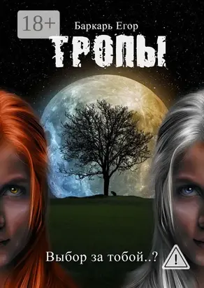 Тропы. Выбор за тобой..?