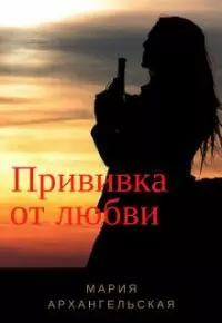 Прививка от любви [СИ]