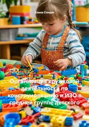 Организация кружковой деятельности по конструированию и ИЗО в средней группе детского сада