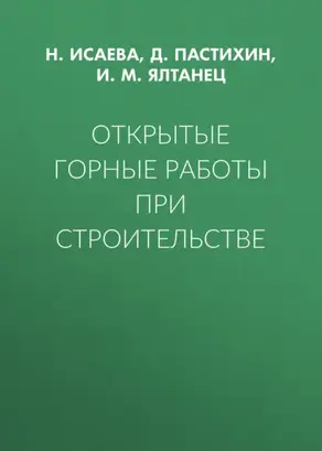 Открытые горные работы при строительстве