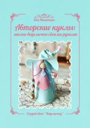 Авторские куклы: милые ведьмочки своими руками. Создай свою «Ведьмочку»