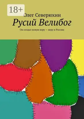 Русий Велибог. Он создал новую веру – веру в Россию