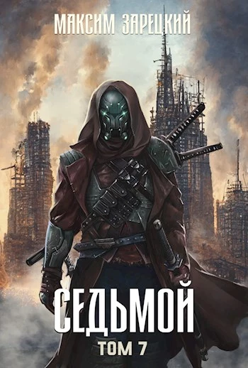 Седьмой (Том 7) [СИ]