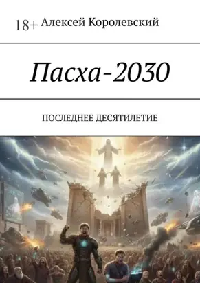 Пасха-2030. Последнее десятилетие