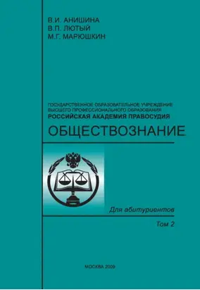 Обществознание. Том 2