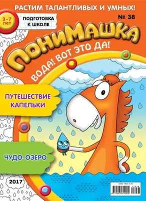 ПониМашка. Развлекательно-развивающий журнал. №38/2017