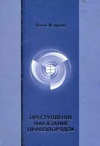 Преступление. Наказание. Правопорядок