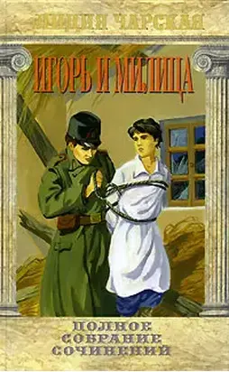 Игорь и Милица