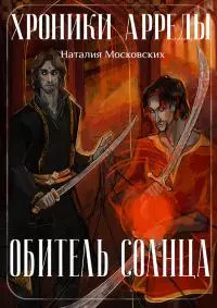 Обитель Солнца [СИ]