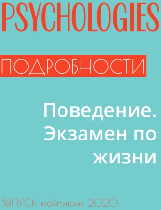 Поведение. Экзамен по жизни