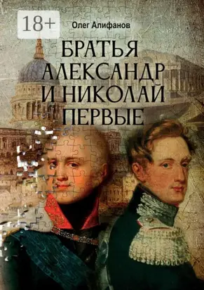 Братья Александр и Николай Первые