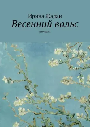 Весенний вальс. Рассказы