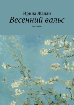 Весенний вальс. Рассказы