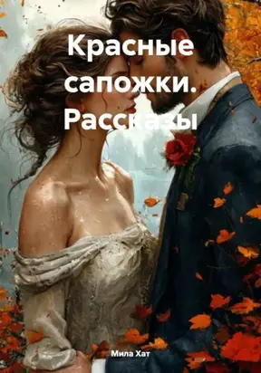 Красные сапожки. Рассказы