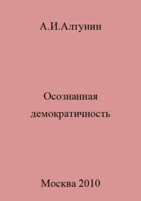 Осознанная демократичность