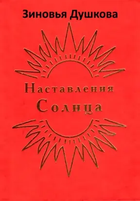 Наставления Солнца