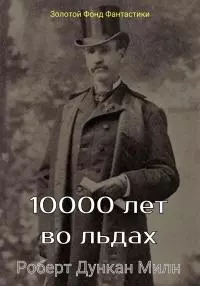 10000 лет во льдах [ЛП litres]