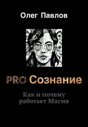 PRO Сознание