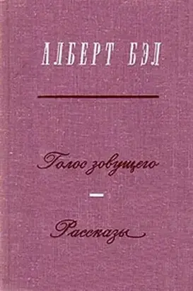 Голос зовущего. Рассказы