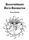 Высочайшая Йога Васиштхи. Книга вторая. О пути искателя