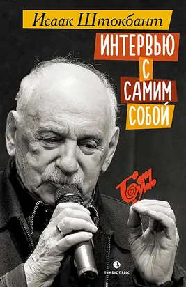 Интервью с Самим Собой