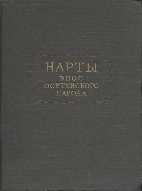 Нарты. Эпос осетинского народа