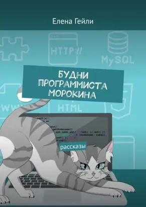 Будни программиста Морокина. Рассказы