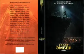 Город Эмбер: Побег