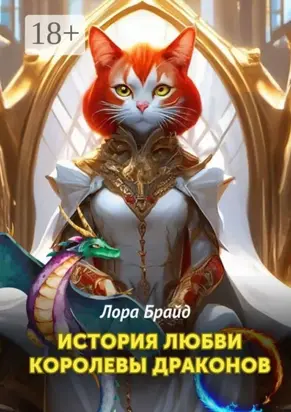 История любви королевы драконов