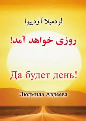 Да будет день!