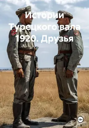Истории Турецкого вала 1920. Друзья
