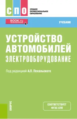 Устройство автомобилей: электрооборудование. (СПО). Учебник.
