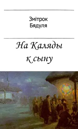 На Каляды к сыну
