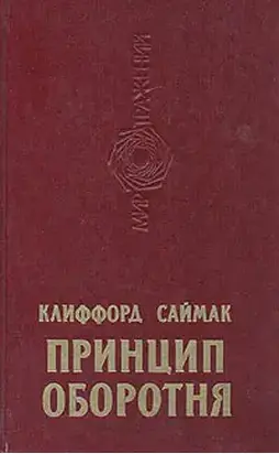 Принцип оборотня