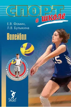 Волейбол. Начальное обучение