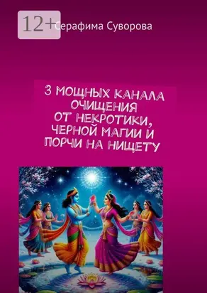 3 мощных канала очищения от некротики, черной магии и порчи на нищету