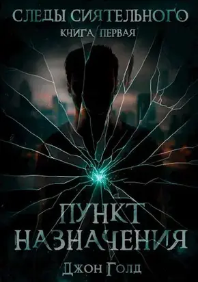 Следы Сиятельного. Пункт назначения [SelfPub]