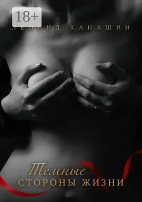 Темные стороны жизни. Тринадцать увлекательных историй