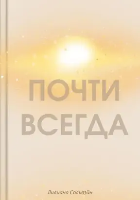 Почти всегда