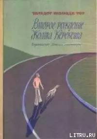 Второе рождение Жолта Керекеша
