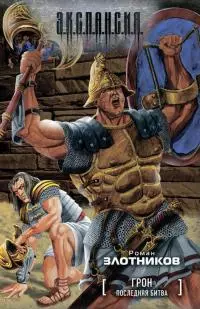 Последняя битва [litres]