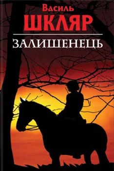 Залишенець. Чорний ворон