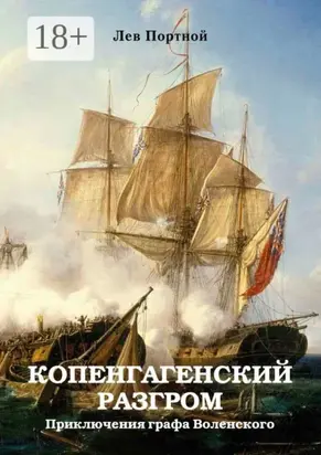 Копенгагенский разгром. Приключения графа Воленского