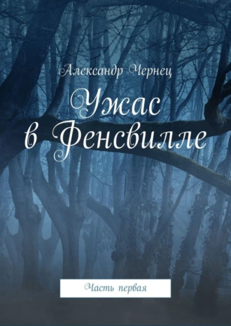 Ужас в Фенсвилле. Часть первая