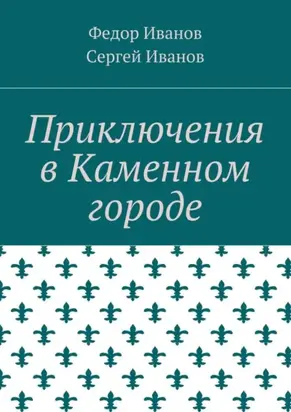 Приключения в Каменном городе