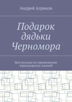 Подарок дядьки Черномора. Инструкция по применению черноморских камней